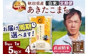 ※令和7年産※《定期便4ヶ月》秋田県産 あきたこまち 5kg【白米】(5kg小分け袋) 2025年産 お届け周期調整可能 隔月に調整OK お米 みそらファーム [みそらファーム 秋田 お米 あきたこまち 米どころ 東北 北秋田市 秋田県産 冷めてもおいしい おにぎり おむすび お弁当 白米]