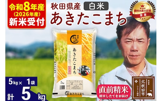 ※R8産 新米予約※ 秋田県産 あきたこまち 5kg【白米】(5kg小分け袋)【1回のみお届け】2026年産 令和8年産 お米 みそらファーム [みそらファーム 秋田 お米 あきたこまち 米どころ 東北 北秋田市 秋田県産 冷めてもおいしい おにぎり おむすび お弁当 白米]