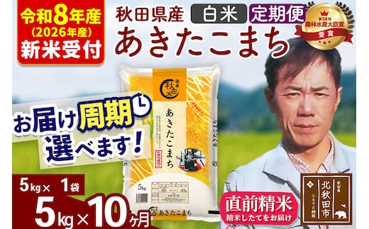 ※R8産 新米予約※ 《定期便10ヶ月》秋田県産 あきたこまち 5kg【白米】(5kg小分け袋) 2026年産 令和8年産 お届け周期調整可能 隔月に調整OK お米 みそらファーム [みそらファーム 秋田 お米 あきたこまち 米どころ 東北 北秋田市 秋田県産 冷めてもおいしい おにぎり おむすび お弁当 白米]