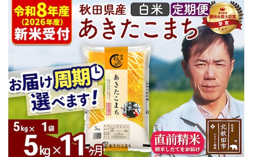 ※R8産 新米予約※ 《定期便11ヶ月》秋田県産 あきたこまち 5kg【白米】(5kg小分け袋) 2026年産 令和8年産 お届け周期調整可能 隔月に調整OK お米 みそらファーム [みそらファーム 秋田 お米 あきたこまち 米どころ 東北 北秋田市 秋田県産 冷めてもおいしい おにぎり おむすび お弁当 白米]