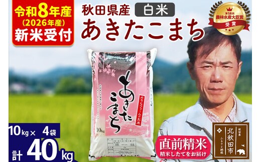 ※R8産 新米予約※ 秋田県産 あきたこまち 40kg【白米】(10kg袋)【1回のみお届け】2026年産 令和8年産 お米 みそらファーム [みそらファーム 秋田 お米 あきたこまち 米どころ 東北 北秋田市 秋田県産 冷めてもおいしい おにぎり おむすび お弁当 白米]