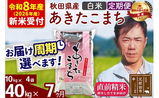 ※R8産 新米予約※ 《定期便7ヶ月》秋田県産 あきたこまち 40kg【白米】(10kg袋) 2026年産 令和8年産 お届け周期調整可能 隔月に調整OK お米 みそらファーム [みそらファーム 秋田 お米 あきたこまち 米どころ 東北 北秋田市 秋田県産 冷めてもおいしい おにぎり おむすび お弁当 白米]