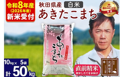 ※R8産 新米予約※ 秋田県産 あきたこまち 50kg【白米】(10kg袋)【1回のみお届け】2026年産 令和8年産 お米 みそらファーム [みそらファーム 秋田 お米 あきたこまち 米どころ 東北 北秋田市 秋田県産 冷めてもおいしい おにぎり おむすび お弁当 白米]