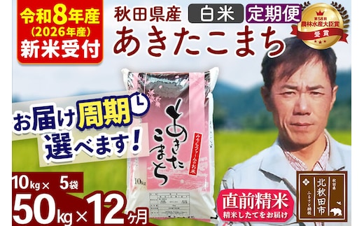※R8産 新米予約※ 《定期便12ヶ月》秋田県産 あきたこまち 50kg【白米】(10kg袋) 2026年産 令和8年産 お届け周期調整可能 隔月に調整OK お米 みそらファーム [みそらファーム 秋田 お米 あきたこまち 米どころ 東北 北秋田市 秋田県産 冷めてもおいしい おにぎり おむすび お弁当 白米]