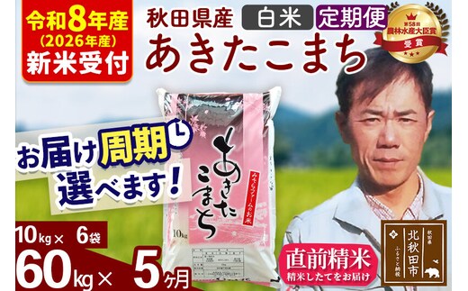 ※R8産 新米予約※ 《定期便5ヶ月》秋田県産 あきたこまち 60kg【白米】(10kg袋) 2026年産 令和8年産 お届け周期調整可能 隔月に調整OK お米 みそらファーム [みそらファーム 秋田 お米 あきたこまち 米どころ 東北 北秋田市 秋田県産 冷めてもおいしい おにぎり おむすび お弁当 白米]