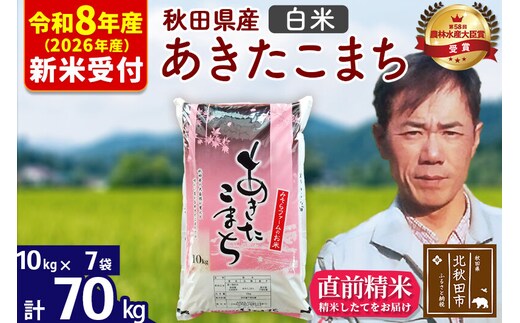 ※R8産 新米予約※ 秋田県産 あきたこまち 70kg【白米】(10kg袋)【1回のみお届け】2026年産 令和8年産 お米 みそらファーム [みそらファーム 秋田 お米 あきたこまち 米どころ 東北 北秋田市 秋田県産 冷めてもおいしい おにぎり おむすび お弁当 白米]