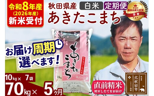※R8産 新米予約※ 《定期便5ヶ月》秋田県産 あきたこまち 70kg【白米】(10kg袋) 2026年産 令和8年産 お届け周期調整可能 隔月に調整OK お米 みそらファーム [みそらファーム 秋田 お米 あきたこまち 米どころ 東北 北秋田市 秋田県産 冷めてもおいしい おにぎり おむすび お弁当 白米]
