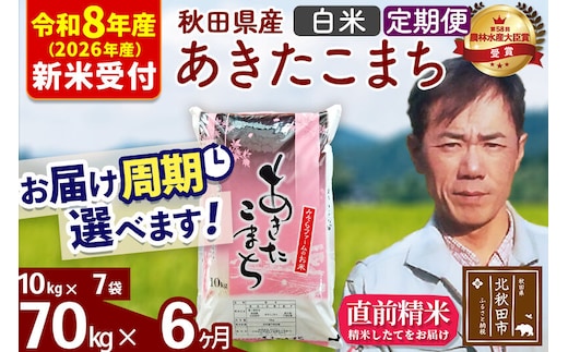 ※R8産 新米予約※ 《定期便6ヶ月》秋田県産 あきたこまち 70kg【白米】(10kg袋) 2026年産 令和8年産 お届け周期調整可能 隔月に調整OK お米 みそらファーム [みそらファーム 秋田 お米 あきたこまち 米どころ 東北 北秋田市 秋田県産 冷めてもおいしい おにぎり おむすび お弁当 白米]