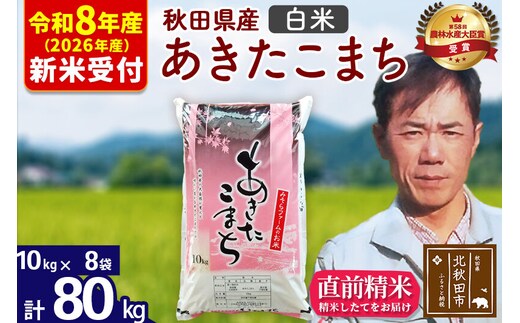 ※R8産 新米予約※ 秋田県産 あきたこまち 80kg【白米】(10kg袋)【1回のみお届け】2026年産 令和8年産 お米 みそらファーム [みそらファーム 秋田 お米 あきたこまち 米どころ 東北 北秋田市 秋田県産 冷めてもおいしい おにぎり おむすび お弁当 白米]