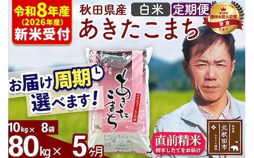 ※R8産 新米予約※ 《定期便5ヶ月》秋田県産 あきたこまち 80kg【白米】(10kg袋) 2026年産 令和8年産 お届け周期調整可能 隔月に調整OK お米 みそらファーム [みそらファーム 秋田 お米 あきたこまち 米どころ 東北 北秋田市 秋田県産 冷めてもおいしい おにぎり おむすび お弁当 白米]