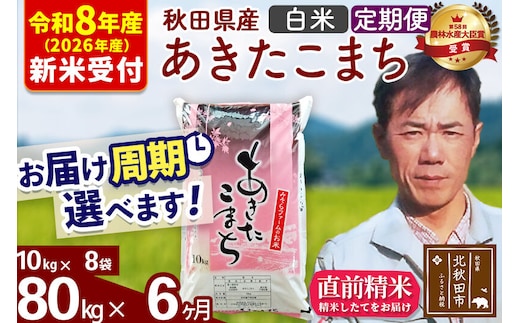 ※R8産 新米予約※ 《定期便6ヶ月》秋田県産 あきたこまち 80kg【白米】(10kg袋) 2026年産 令和8年産 お届け周期調整可能 隔月に調整OK お米 みそらファーム [みそらファーム 秋田 お米 あきたこまち 米どころ 東北 北秋田市 秋田県産 冷めてもおいしい おにぎり おむすび お弁当 白米]