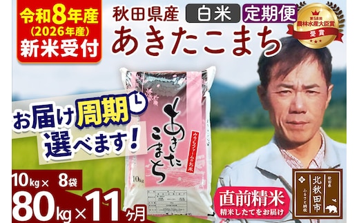 ※R8産 新米予約※ 《定期便11ヶ月》秋田県産 あきたこまち 80kg【白米】(10kg袋) 2026年産 令和8年産 お届け周期調整可能 隔月に調整OK お米 みそらファーム [みそらファーム 秋田 お米 あきたこまち 米どころ 東北 北秋田市 秋田県産 冷めてもおいしい おにぎり おむすび お弁当 白米]