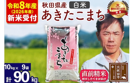 ※R8産 新米予約※ 秋田県産 あきたこまち 90kg【白米】(10kg袋)【1回のみお届け】2026年産 令和8年産 お米 みそらファーム [みそらファーム 秋田 お米 あきたこまち 米どころ 東北 北秋田市 秋田県産 冷めてもおいしい おにぎり おむすび お弁当 白米]