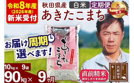 ※R8産 新米予約※ 《定期便9ヶ月》秋田県産 あきたこまち 90kg【白米】(10kg袋) 2026年産 令和8年産 お届け周期調整可能 隔月に調整OK お米 みそらファーム [みそらファーム 秋田 お米 あきたこまち 米どころ 東北 北秋田市 秋田県産 冷めてもおいしい おにぎり おむすび お弁当 白米]