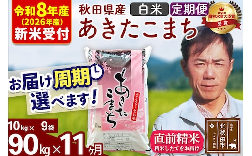※R8産 新米予約※ 《定期便11ヶ月》秋田県産 あきたこまち 90kg【白米】(10kg袋) 2026年産 令和8年産 お届け周期調整可能 隔月に調整OK お米 みそらファーム [みそらファーム 秋田 お米 あきたこまち 米どころ 東北 北秋田市 秋田県産 冷めてもおいしい おにぎり おむすび お弁当 白米]