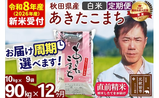 ※R8産 新米予約※ 《定期便12ヶ月》秋田県産 あきたこまち 90kg【白米】(10kg袋) 2026年産 令和8年産 お届け周期調整可能 隔月に調整OK お米 みそらファーム [みそらファーム 秋田 お米 あきたこまち 米どころ 東北 北秋田市 秋田県産 冷めてもおいしい おにぎり おむすび お弁当 白米]