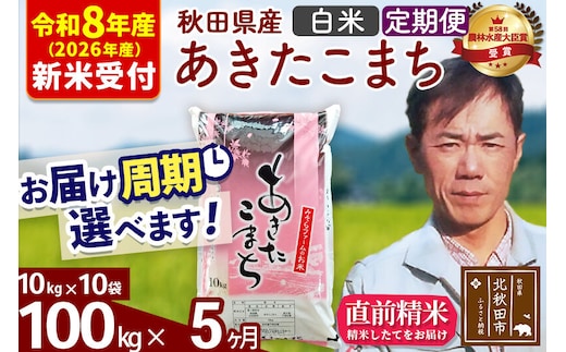 ※R8産 新米予約※ 《定期便5ヶ月》秋田県産 あきたこまち 100kg【白米】(10kg袋) 2026年産 令和8年産 お届け周期調整可能 隔月に調整OK お米 みそらファーム [みそらファーム 秋田 お米 あきたこまち 米どころ 東北 北秋田市 秋田県産 冷めてもおいしい おにぎり おむすび お弁当 白米]