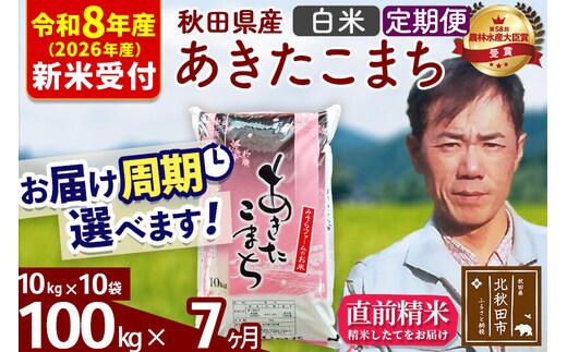 ※R8産 新米予約※ 《定期便7ヶ月》秋田県産 あきたこまち 100kg【白米】(10kg袋) 2026年産 令和8年産 お届け周期調整可能 隔月に調整OK お米 みそらファーム [みそらファーム 秋田 お米 あきたこまち 米どころ 東北 北秋田市 秋田県産 冷めてもおいしい おにぎり おむすび お弁当 白米]