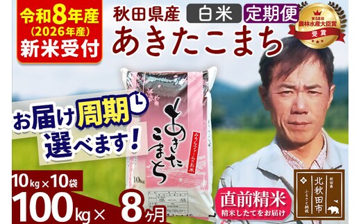 ※R8産 新米予約※ 《定期便8ヶ月》秋田県産 あきたこまち 100kg【白米】(10kg袋) 2026年産 令和8年産 お届け周期調整可能 隔月に調整OK お米 みそらファーム [みそらファーム 秋田 お米 あきたこまち 米どころ 東北 北秋田市 秋田県産 冷めてもおいしい おにぎり おむすび お弁当 白米]