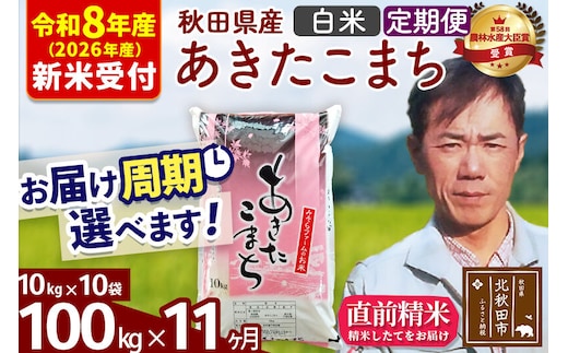 ※R8産 新米予約※ 《定期便11ヶ月》秋田県産 あきたこまち 100kg【白米】(10kg袋) 2026年産 令和8年産 お届け周期調整可能 隔月に調整OK お米 みそらファーム [みそらファーム 秋田 お米 あきたこまち 米どころ 東北 北秋田市 秋田県産 冷めてもおいしい おにぎり おむすび お弁当 白米]