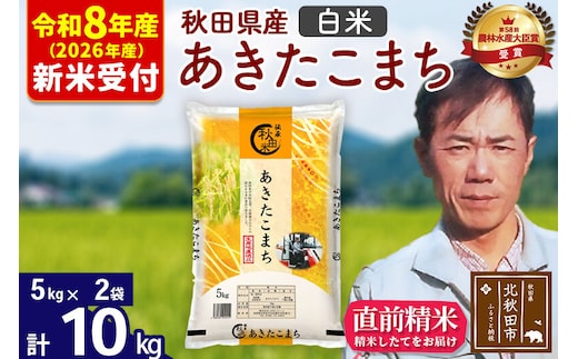 ※R8産 新米予約※ 秋田県産 あきたこまち 10kg【白米】(5kg小分け袋) 【1回のみお届け】2026年産 令和8年産 お米 みそらファーム [みそらファーム 秋田 お米 あきたこまち 米どころ 東北 北秋田市 秋田県産 冷めてもおいしい おにぎり おむすび お弁当 白米]