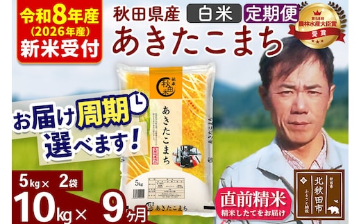 ※R8産 新米予約※ 《定期便9ヶ月》秋田県産 あきたこまち 10kg【白米】(5kg小分け袋) 2026年産 令和8年産 お届け周期調整可能 隔月に調整OK お米 みそらファーム [みそらファーム 秋田 お米 あきたこまち 米どころ 東北 北秋田市 秋田県産 冷めてもおいしい おにぎり おむすび お弁当 白米]