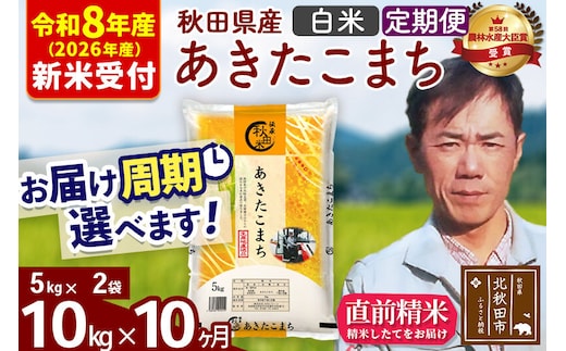 ※R8産 新米予約※ 《定期便10ヶ月》秋田県産 あきたこまち 10kg【白米】(5kg小分け袋) 2026年産 令和8年産 お届け周期調整可能 隔月に調整OK お米 みそらファーム [みそらファーム 秋田 お米 あきたこまち 米どころ 東北 北秋田市 秋田県産 冷めてもおいしい おにぎり おむすび お弁当 白米]