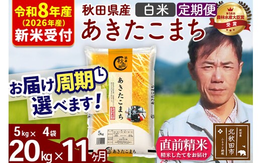 ※R8産 新米予約※ 《定期便11ヶ月》秋田県産 あきたこまち 20kg【白米】(5kg小分け袋) 2026年産 令和8年産 お届け周期調整可能 隔月に調整OK お米 みそらファーム [みそらファーム 秋田 お米 あきたこまち 米どころ 東北 北秋田市 秋田県産 冷めてもおいしい おにぎり おむすび お弁当 白米]