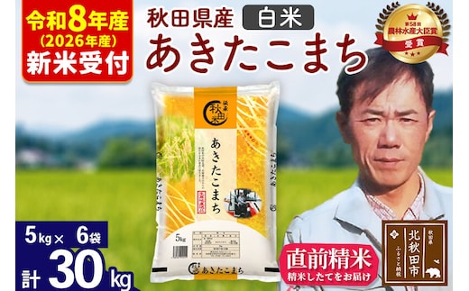 ※R8産 新米予約※ 秋田県産 あきたこまち 30kg【白米】(5kg小分け袋) 【1回のみお届け】2026年産 令和8年産 お米 みそらファーム [みそらファーム 秋田 お米 あきたこまち 米どころ 東北 北秋田市 秋田県産 冷めてもおいしい おにぎり おむすび お弁当 白米]
