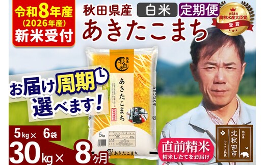 ※R8産 新米予約※ 《定期便8ヶ月》秋田県産 あきたこまち 30kg【白米】(5kg小分け袋) 2026年産 令和8年産 お届け周期調整可能 隔月に調整OK お米 みそらファーム [みそらファーム 秋田 お米 あきたこまち 米どころ 東北 北秋田市 秋田県産 冷めてもおいしい おにぎり おむすび お弁当 白米]