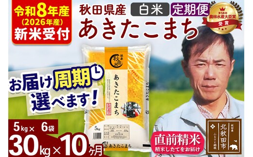 ※R8産 新米予約※ 《定期便10ヶ月》秋田県産 あきたこまち 30kg【白米】(5kg小分け袋) 2026年産 令和8年産 お届け周期調整可能 隔月に調整OK お米 みそらファーム [みそらファーム 秋田 お米 あきたこまち 米どころ 東北 北秋田市 秋田県産 冷めてもおいしい おにぎり おむすび お弁当 白米]