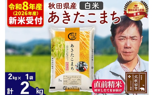 ※R8産 新米予約※ 秋田県産 あきたこまち 2kg【白米】(2kg小分け袋)【1回のみお届け】2026年産 令和8年産 お米 みそらファーム [みそらファーム 秋田 お米 あきたこまち 米どころ 東北 北秋田市 秋田県産 冷めてもおいしい おにぎり おむすび お弁当 白米]