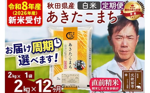 ※R8産 新米予約※ 《定期便12ヶ月》秋田県産 あきたこまち 2kg【白米】(2kg小分け袋)2026年産 令和8年産 お届け周期調整可能 隔月に調整OK お米 みそらファーム [みそらファーム 秋田 お米 あきたこまち 米どころ 東北 北秋田市 秋田県産 冷めてもおいしい おにぎり おむすび お弁当 白米]