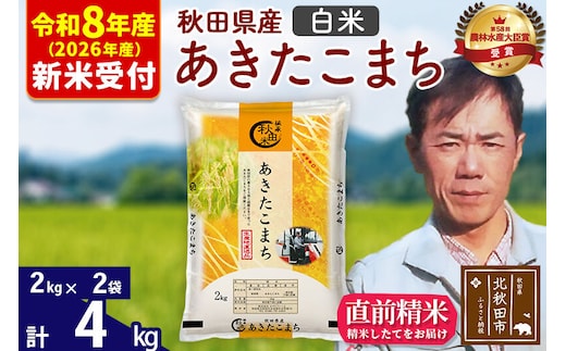 ※R8産 新米予約※ 秋田県産 あきたこまち 4kg【白米】(2kg小分け袋)【1回のみお届け】2026年産 令和8年産 お米 みそらファーム [みそらファーム 秋田 お米 あきたこまち 米どころ 東北 北秋田市 秋田県産 冷めてもおいしい おにぎり おむすび お弁当 白米]