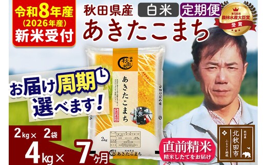 ※R8産 新米予約※ 《定期便7ヶ月》秋田県産 あきたこまち 4kg【白米】(2kg小分け袋)2026年産 令和8年産 お届け周期調整可能 隔月に調整OK お米 みそらファーム [みそらファーム 秋田 お米 あきたこまち 米どころ 東北 北秋田市 秋田県産 冷めてもおいしい おにぎり おむすび お弁当 白米]