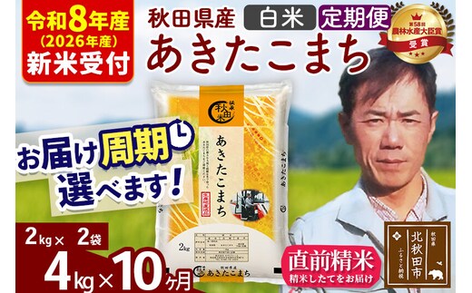 ※R8産 新米予約※ 《定期便10ヶ月》秋田県産 あきたこまち 4kg【白米】(2kg小分け袋)2026年産 令和8年産 お届け周期調整可能 隔月に調整OK お米 みそらファーム [みそらファーム 秋田 お米 あきたこまち 米どころ 東北 北秋田市 秋田県産 冷めてもおいしい おにぎり おむすび お弁当 白米]