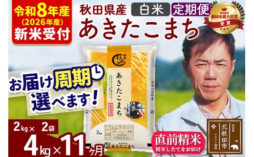 ※R8産 新米予約※ 《定期便11ヶ月》秋田県産 あきたこまち 4kg【白米】(2kg小分け袋)2026年産 令和8年産 お届け周期調整可能 隔月に調整OK お米 みそらファーム [みそらファーム 秋田 お米 あきたこまち 米どころ 東北 北秋田市 秋田県産 冷めてもおいしい おにぎり おむすび お弁当 白米]