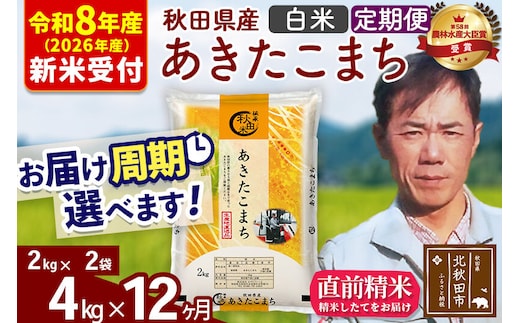 ※R8産 新米予約※ 《定期便12ヶ月》秋田県産 あきたこまち 4kg【白米】(2kg小分け袋)2026年産 令和8年産 お届け周期調整可能 隔月に調整OK お米 みそらファーム [みそらファーム 秋田 お米 あきたこまち 米どころ 東北 北秋田市 秋田県産 冷めてもおいしい おにぎり おむすび お弁当 白米]