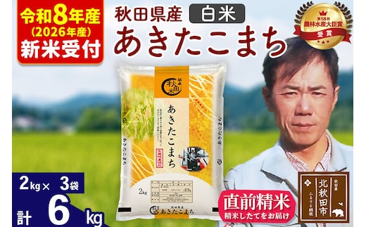 ※R8産 新米予約※ 秋田県産 あきたこまち 6kg【白米】(2kg小分け袋)【1回のみお届け】2026年産 令和8年産 お米 みそらファーム [みそらファーム 秋田 お米 あきたこまち 米どころ 東北 北秋田市 秋田県産 冷めてもおいしい おにぎり おむすび お弁当 白米]