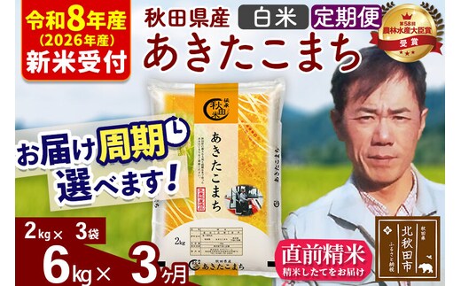 ※R8産 新米予約※ 《定期便3ヶ月》秋田県産 あきたこまち 6kg【白米】(2kg小分け袋)2026年産 令和8年産 お届け周期調整可能 隔月に調整OK お米 みそらファーム [みそらファーム 秋田 お米 あきたこまち 米どころ 東北 北秋田市 秋田県産 冷めてもおいしい おにぎり おむすび お弁当 白米]