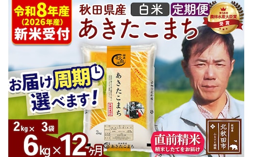 ※R8産 新米予約※ 《定期便12ヶ月》秋田県産 あきたこまち 6kg【白米】(2kg小分け袋)2026年産 令和8年産 お届け周期調整可能 隔月に調整OK お米 みそらファーム [みそらファーム 秋田 お米 あきたこまち 米どころ 東北 北秋田市 秋田県産 冷めてもおいしい おにぎり おむすび お弁当 白米]