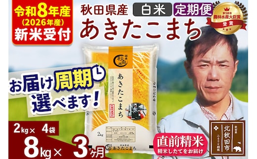 ※R8産 新米予約※ 《定期便3ヶ月》秋田県産 あきたこまち 8kg【白米】(2kg小分け袋)2026年産 令和8年産 お届け周期調整可能 隔月に調整OK お米 みそらファーム [みそらファーム 秋田 お米 あきたこまち 米どころ 東北 北秋田市 秋田県産 冷めてもおいしい おにぎり おむすび お弁当 白米]