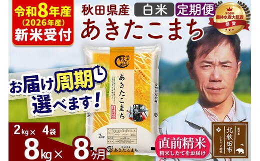 ※R8産 新米予約※ 《定期便8ヶ月》秋田県産 あきたこまち 8kg【白米】(2kg小分け袋)2026年産 令和8年産 お届け周期調整可能 隔月に調整OK お米 みそらファーム [みそらファーム 秋田 お米 あきたこまち 米どころ 東北 北秋田市 秋田県産 冷めてもおいしい おにぎり おむすび お弁当 白米]