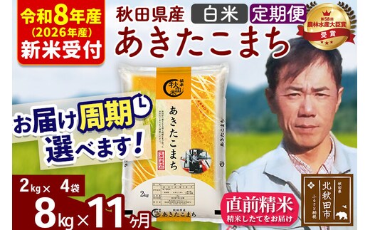 ※R8産 新米予約※ 《定期便11ヶ月》秋田県産 あきたこまち 8kg【白米】(2kg小分け袋)2026年産 令和8年産 お届け周期調整可能 隔月に調整OK お米 みそらファーム [みそらファーム 秋田 お米 あきたこまち 米どころ 東北 北秋田市 秋田県産 冷めてもおいしい おにぎり おむすび お弁当 白米]