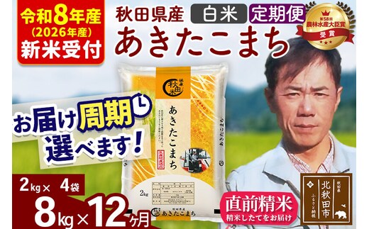 ※R8産 新米予約※ 《定期便12ヶ月》秋田県産 あきたこまち 8kg【白米】(2kg小分け袋)2026年産 令和8年産 お届け周期調整可能 隔月に調整OK お米 みそらファーム [みそらファーム 秋田 お米 あきたこまち 米どころ 東北 北秋田市 秋田県産 冷めてもおいしい おにぎり おむすび お弁当 白米]