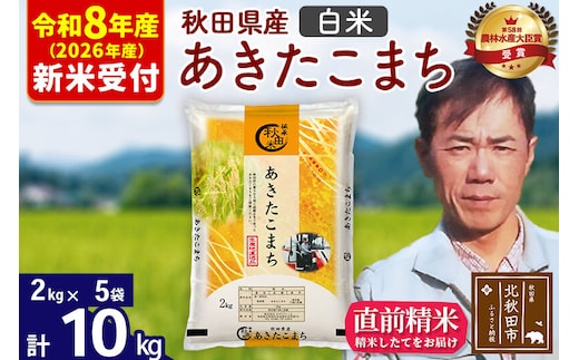 ※R8産 新米予約※ 秋田県産 あきたこまち 10kg【白米】(2kg小分け袋)【1回のみお届け】2026年産 令和8年産 お米 みそらファーム [みそらファーム 秋田 お米 あきたこまち 米どころ 東北 北秋田市 秋田県産 冷めてもおいしい おにぎり おむすび お弁当 白米]