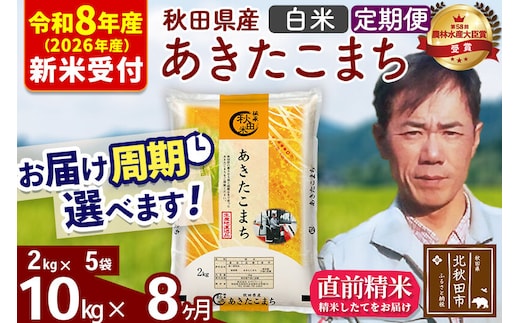 ※R8産 新米予約※ 《定期便8ヶ月》秋田県産 あきたこまち 10kg【白米】(2kg小分け袋)2026年産 令和8年産 お届け周期調整可能 隔月に調整OK お米 みそらファーム [みそらファーム 秋田 お米 あきたこまち 米どころ 東北 北秋田市 秋田県産 冷めてもおいしい おにぎり おむすび お弁当 白米]