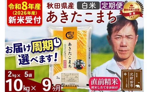 ※R8産 新米予約※ 《定期便9ヶ月》秋田県産 あきたこまち 10kg【白米】(2kg小分け袋)2026年産 令和8年産 お届け周期調整可能 隔月に調整OK お米 みそらファーム [みそらファーム 秋田 お米 あきたこまち 米どころ 東北 北秋田市 秋田県産 冷めてもおいしい おにぎり おむすび お弁当 白米]