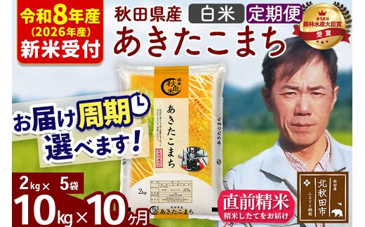 ※R8産 新米予約※ 《定期便10ヶ月》秋田県産 あきたこまち 10kg【白米】(2kg小分け袋)2026年産 令和8年産 お届け周期調整可能 隔月に調整OK お米 みそらファーム [みそらファーム 秋田 お米 あきたこまち 米どころ 東北 北秋田市 秋田県産 冷めてもおいしい おにぎり おむすび お弁当 白米]