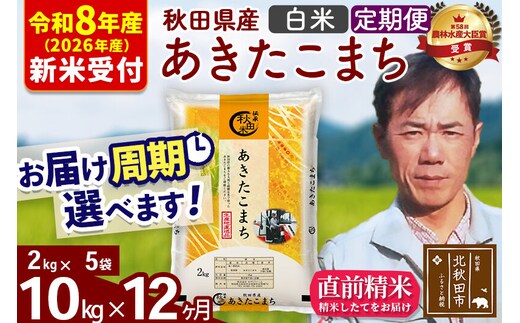 ※R8産 新米予約※ 《定期便12ヶ月》秋田県産 あきたこまち 10kg【白米】(2kg小分け袋)2026年産 令和8年産 お届け周期調整可能 隔月に調整OK お米 みそらファーム [みそらファーム 秋田 お米 あきたこまち 米どころ 東北 北秋田市 秋田県産 冷めてもおいしい おにぎり おむすび お弁当 白米]